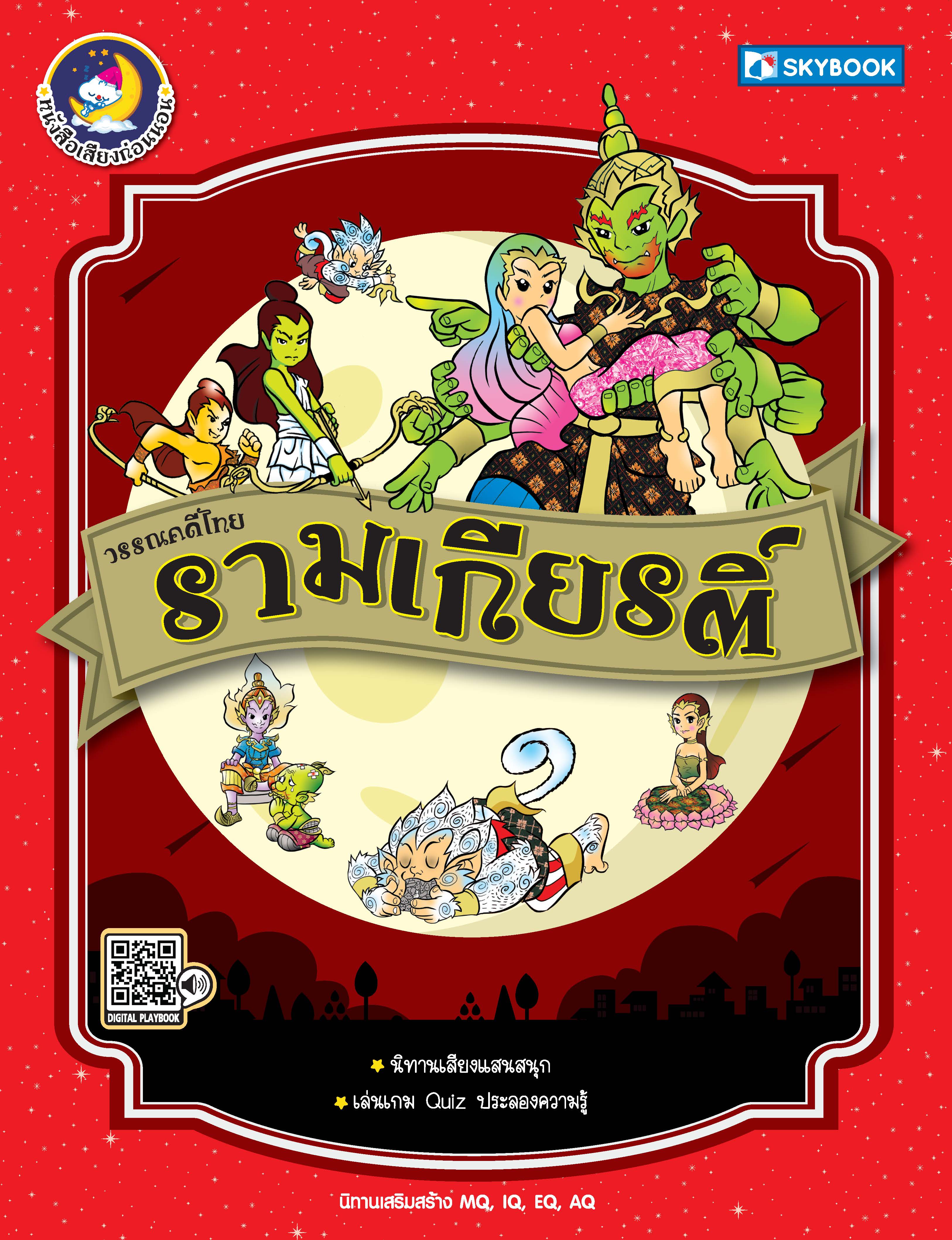 รามเกียรติ์ วรรณคดีไทย